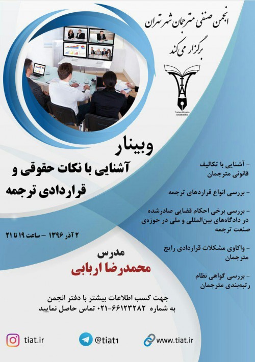 عکس وبینار آشنایی با نکات حقوقی و قراردادی ترجمه