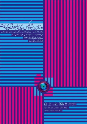 دوازدهمین جشنواره عکس خبری، مطبوعاتی دوربین.نت ۳ تا ۱۰ آذرماه ۹۶ در فرهنگسرای سرو برگزار می شود. | عکس