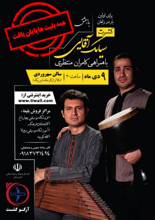 عکس کنسرت سیامک آقایی در زنجان (باز عشق)