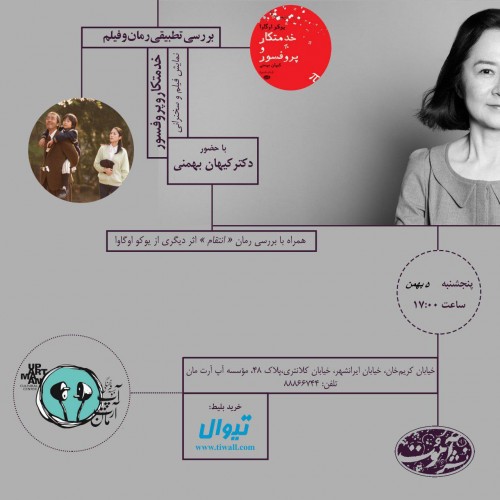 عکس نشست بررسی تطبیقی رمان و فیلم  خدمتکار و پروفسور همراه با نمایش فیلم