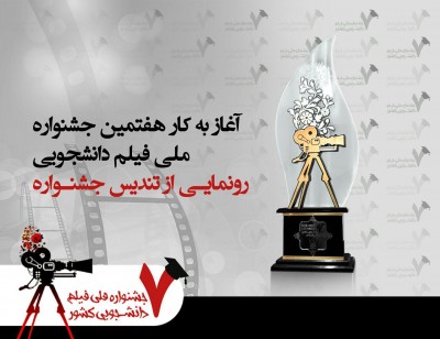 آغاز به کار هفتمین جشنواره ملی فیلم دانشجویی / رونمایی از تندیس جشنواره | عکس
