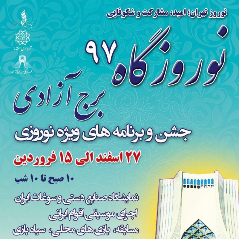 برنامه های برج آزادی برای نوروز اعلام شد | عکس