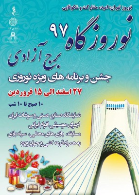 برنامه های برج آزادی برای نوروز اعلام شد | عکس