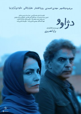 رونمایی از پوستر و تیزر «دژاوو» همزمان با آغاز اکران در گروه هنر و تجربه | عکس
