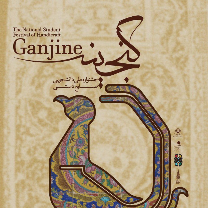  مهلت شرکت دردومین جشنواره ملی دانشجویی صنایع‌دستی گنجینه تا ۲۸ اردیبهشت ۹۷ درتهران تمدید شد. | عکس