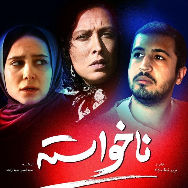 رونمایی از پوستر «ناخواسته» در آستانه اکران عمومی | عکس