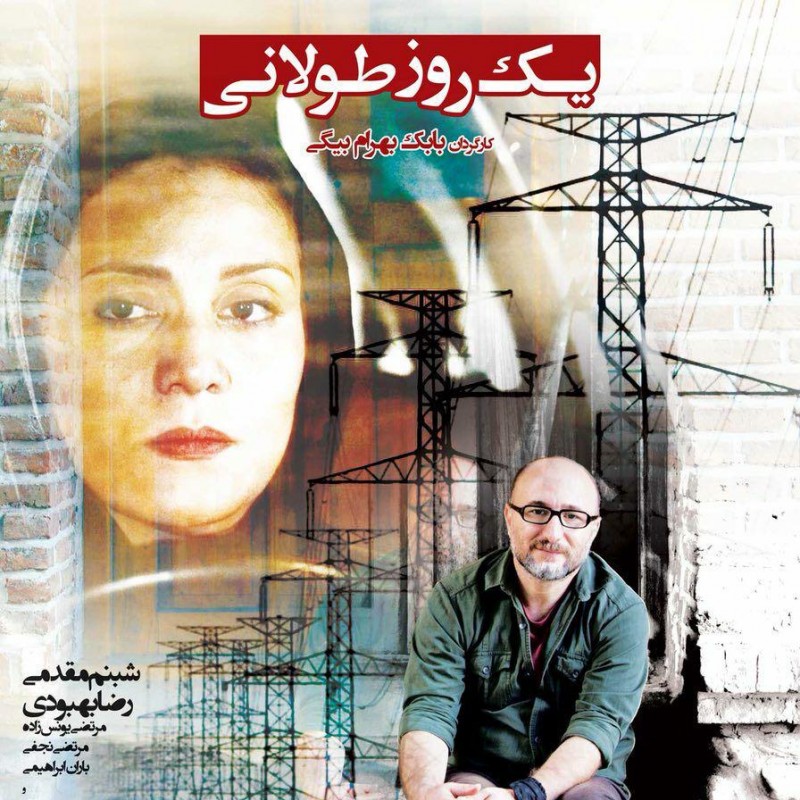 «یک روز طولانی» در شبکه نمایش خانگی | عکس