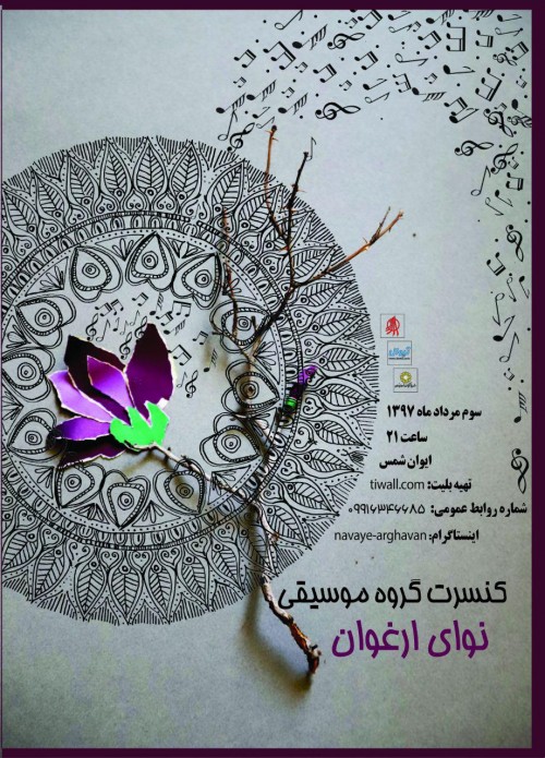 عکس کنسرت گروه نوای ارغوان