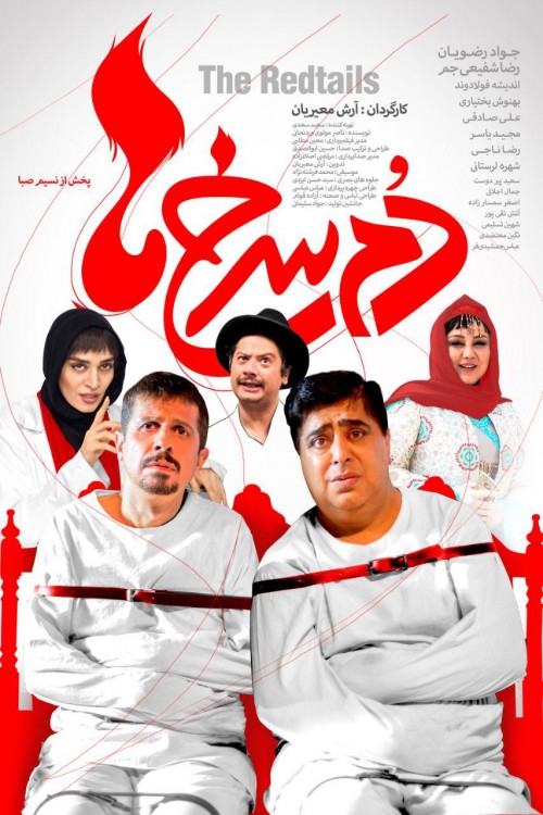 عکس فیلم دم سرخ ها