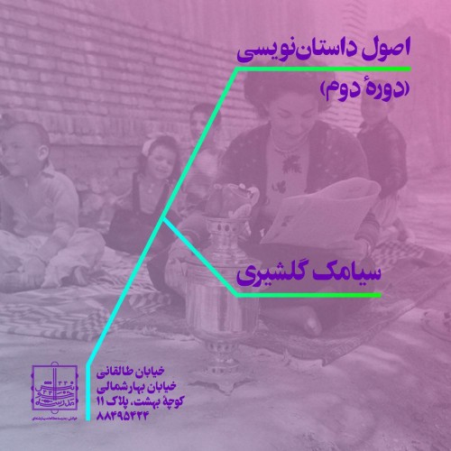 عکس کارگاه اصول داستان نویسی