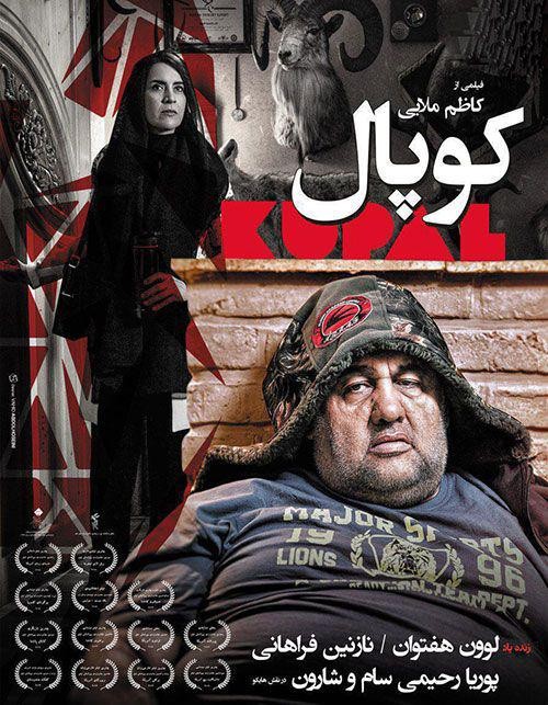 عکس فیلم کوپال