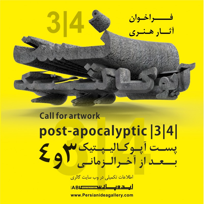  فراخوان نمایشگاه پست آپوکالیپتیک سه و چهار، از سوی گالری ایده پارسی منتشر شد | عکس