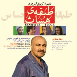 فیلم طبقه حساس | عکس