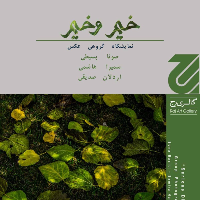 مجموعه عکس‌های سه هنرمند در مورد خیم در گالری رج | عکس