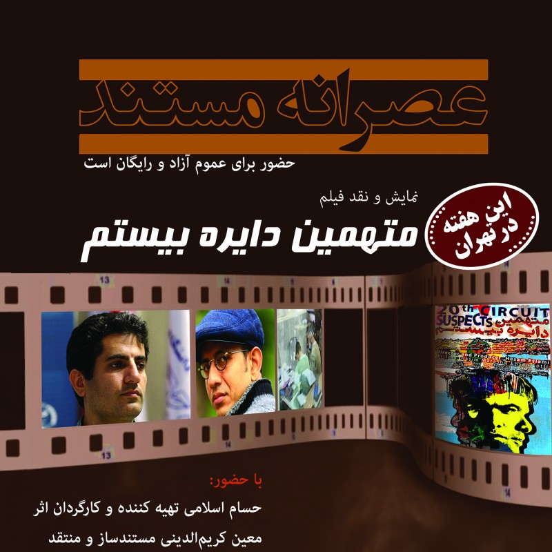«عصرانه مستند» راه‌اندازی شد/ اولین نمایش به «متهمین دایره بیستم» رسید | عکس
