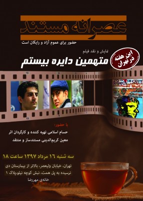 «عصرانه مستند» راه‌اندازی شد/ اولین نمایش به «متهمین دایره بیستم» رسید | عکس