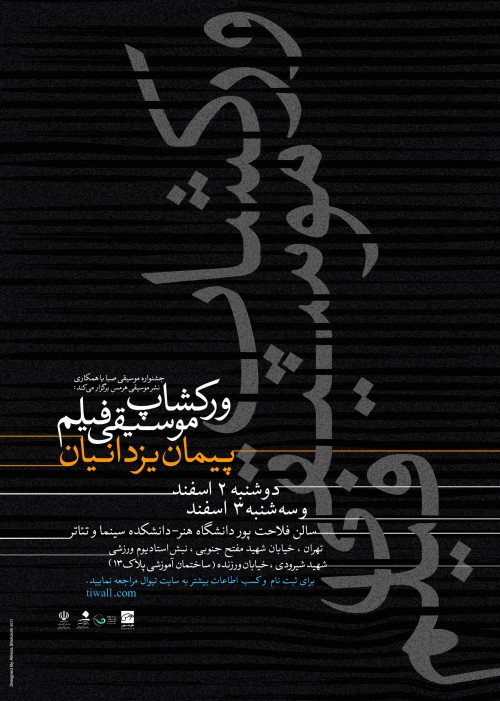 عکس ورکشاپ موسیقی فیلم پیمان یزدانیان