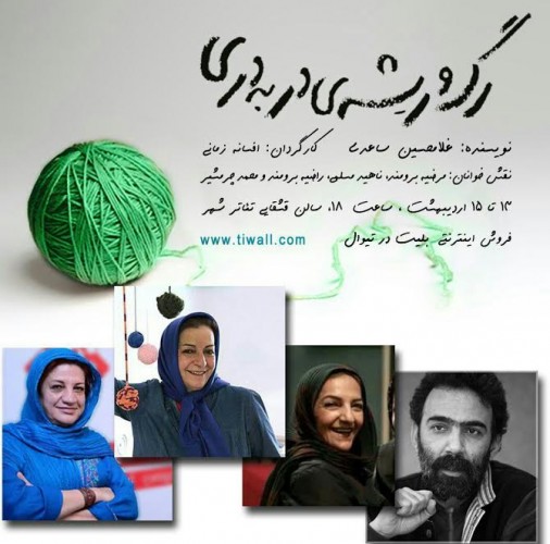 عکس نمایشنامه‌خوانی رگ و ریشه ی دربدری