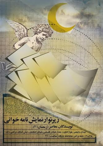عکس نمایشنامه‌خوانی نویسندگان معاصر (رمضان ۲۱)