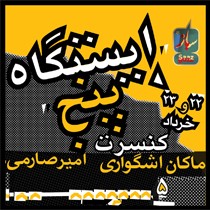 عکس کنسرت ماکان اشگواری و امیر صارمی – ایستگاه پنج