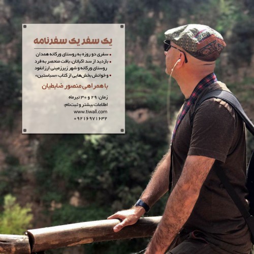 عکس گردش یک سفر یک سفرنامه |روستای ورکانه - با حضور منصور ضابطیان|