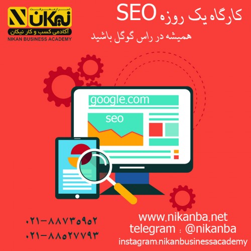 عکس کارگاه تخصصی سیو seo (بدون نیاز به دانش برنامه نویسی)