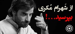  اشکان، انگشتر متبرک و چند داستان دیگر (هنر و تجربه) | از شهرام مکری بپرسید | عکس