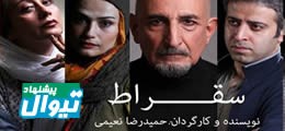 نمایش سقراط | نیمی از فروش نمایش سقراط به درمان بیماران سرطانی تئاتر اختصاص می یابد | عکس