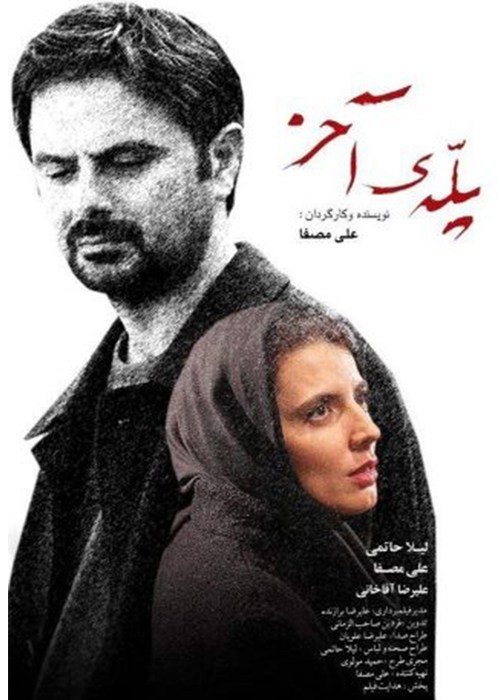 عکس فیلم پله آخر