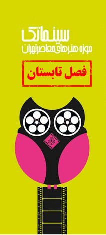 عکس عضویت سینماتک موزه هنرهای معاصر تهران