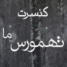 عکس کنسرت تهمورس و ما