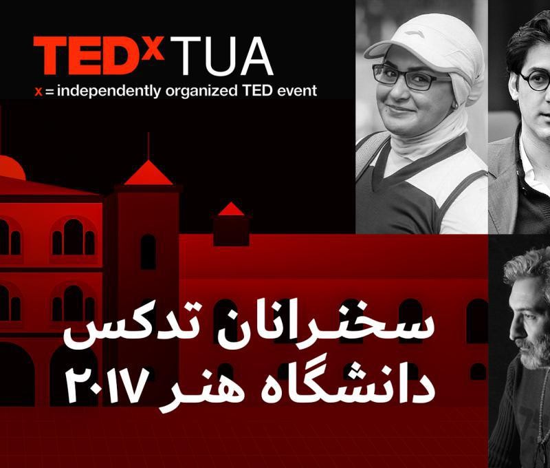 سخنرانی جلال تهرانی، زهرا نعمتی و هوشیار خیام در تدکس دانشگاه هنر  | عکس