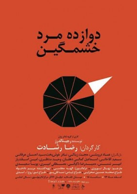 نمایش دوازده مرد خشمگین | زنگ افتتاح نمایش «دوازده مرد خشمگین» بعدازظهر جمعه به دست دکتر مهدی سلطانی زده می‌شود | عکس