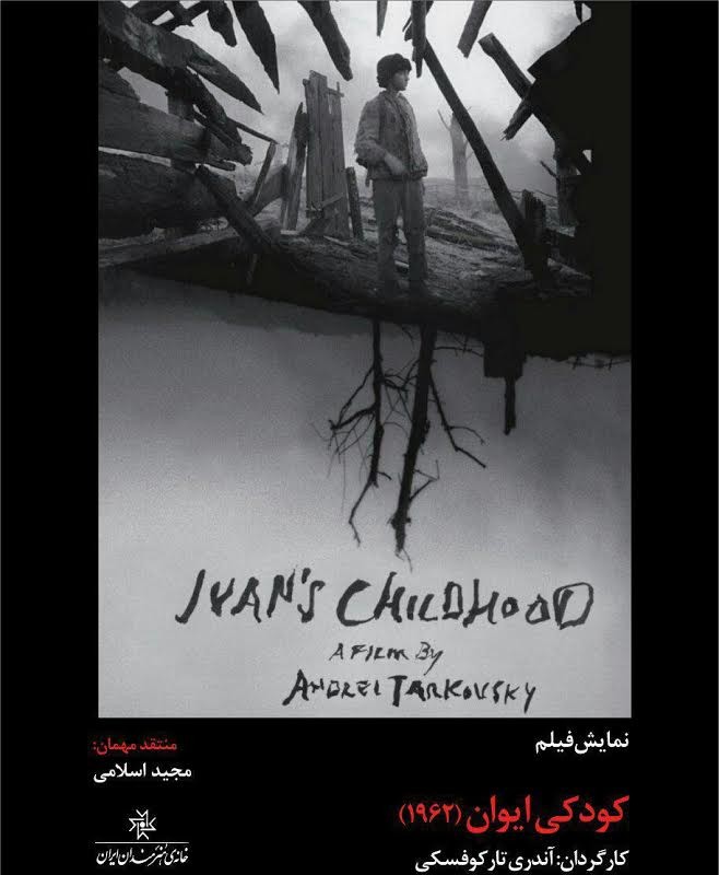 کودکی ایوان؛ نمایش فیلمی از آندری تارکوفسکی در سینماتک خانه هنرمندان ایران | عکس
