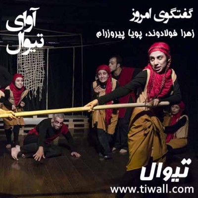 نمایش کاهنه‌های باکوس | گفتگوی تیوال با زهرا فولادوند و پویا پیروزرام | عکس