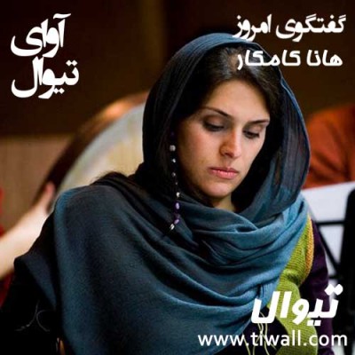 نمایش مرغ باران | آوای گفتگوی تیوال با هانا کامکار | عکس