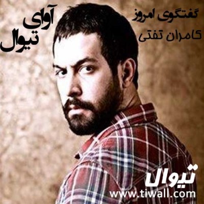 آوای گفتگوی تیوال با کامران تفتی | عکس