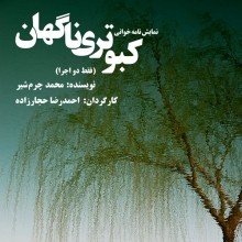 عکس نمایشنامه‌خوانی کبوتری ناگهان