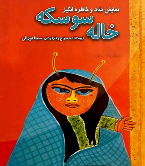 عکس نمایش خاله سوسکه