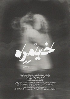 عکس نمایش خیمره (پرده خیال)