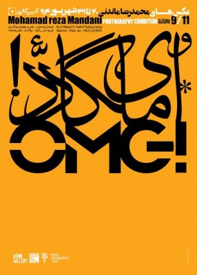 برپایی نمایشگاه عکس «اُ... مای گاد» (OMG) در گالری آتبین  | عکس