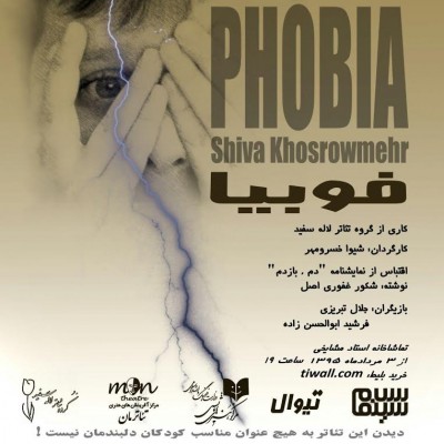 نمایش فوبیا | افتتاح نمایش «فوبیا» در تماشاخانه استاد مشایخی | عکس