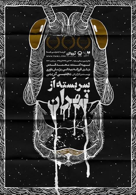 عکس نمایش سربسته از تهران