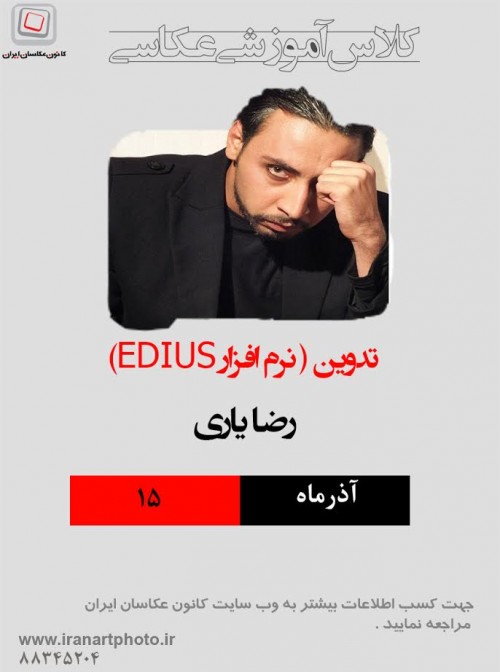 عکس کارگاه تدوین (نرم افزار EDIUS)