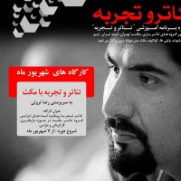 کارگاه سکون به مثابه حرکت؛ سکوت به مثابه فریاد |  ورک‌شاپ‌های «تئاتر و تجربه» برگزار می‌شود | عکس