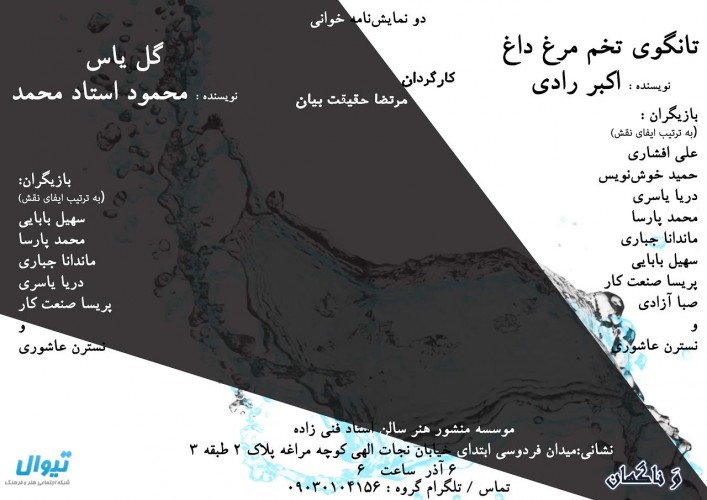 عکس نمایشنامه‌خوانی گل یاس l تانگوی تخم مرغ داغ