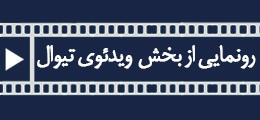 آغاز به کار بخش ویدیوی تیوال | عکس
