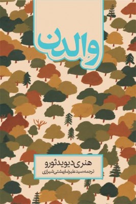 «والدن» اثر هنری دیوید ثورو منتشر شد  | عکس